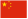 lang-cn